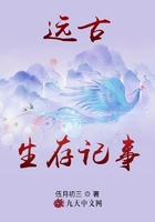 远古生存记事