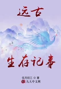 遠(yuǎn)古生存記事