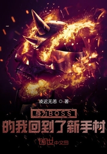 身為BOSS的我回到了新手村