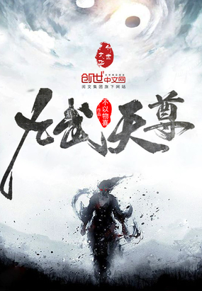 九武天尊在线阅读