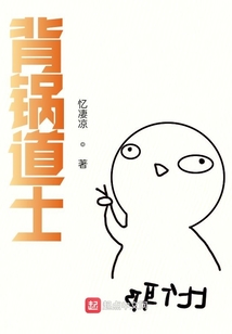 背鍋道士