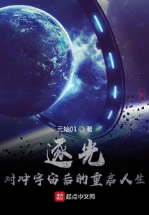 逐光：對沖宇宙后的重啟人生