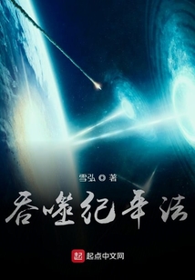 吞噬紀年法