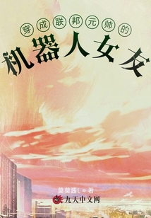 穿成聯邦元帥的機器人女友