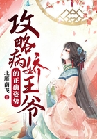攻略病娇王爷的正确姿势