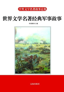 世界文學名著經典軍事故事
