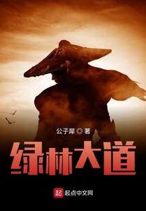 綠林大道