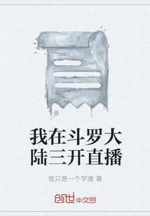我在斗羅大陸三開直播