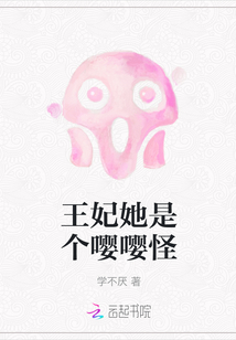 王妃她是個嚶嚶怪