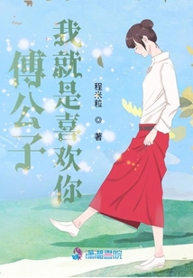 傅公子我就是喜歡你