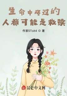生命中路過的人都可能是救贖