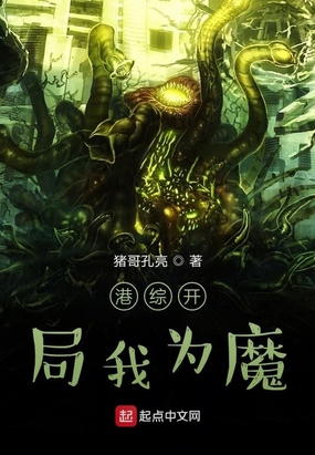 港综开局我为魔在线阅读
