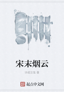 宋末煙云