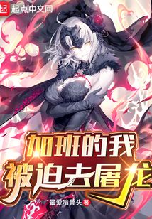 加班的我被迫去屠龍