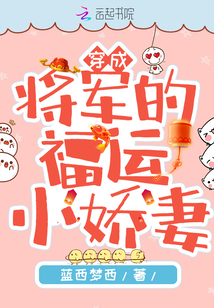 穿成將軍的福運小嬌妻