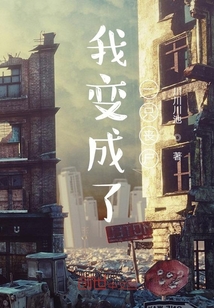 我變成了一只喪尸！