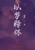 以夢釋懷在線閱讀