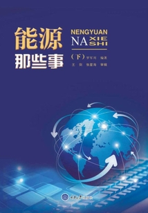 能源那些事（下）