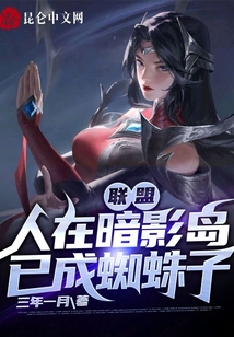 聯(lián)盟：人在暗影島，已成蜘蛛子