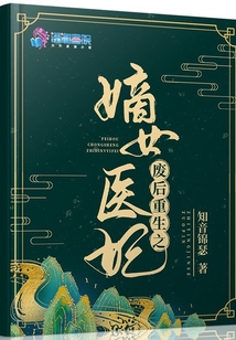 廢后重生之嫡女醫(yī)妃