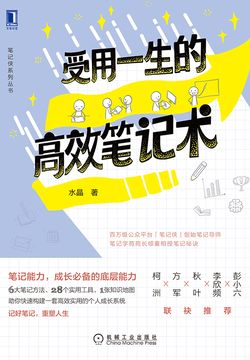 受用一生的高效笔记术