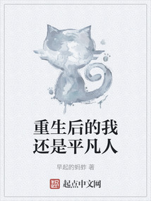重生后的我還是平凡人