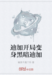 迪加開局變身黑暗迪加