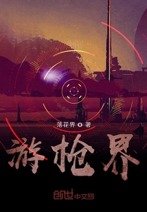 游枪界