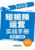 短视频运营实战手册（快手+抖音）在线阅读