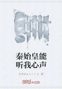 秦始皇能聽我心聲