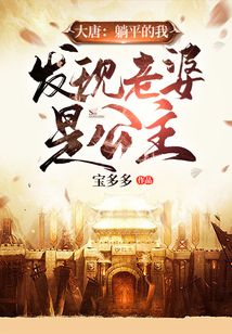 大唐：躺平的我發現老婆是公主！