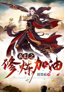 玄幻之修煉加油