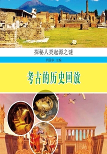 考古的歷史回放（探索人類起源之謎）