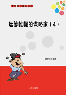 世界名人成長歷程：運籌帷幄的謀略家（四）
