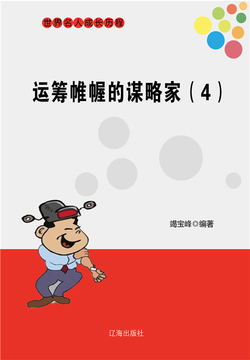 运筹帷幄的谋略家（四） 封面