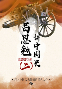 大師講歷史：呂思勉講中國史（2）