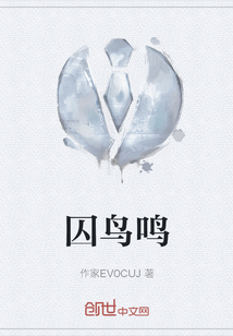 囚鳥(niǎo)鳴