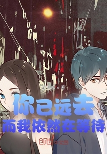 你已遠去，而我依然在等待