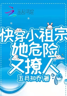 快穿小祖宗她危險又撩人