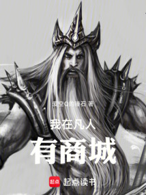 我在凡人有商城