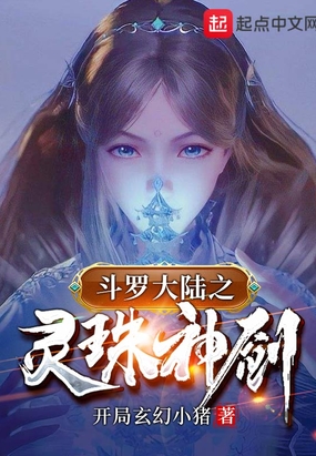 斗罗之灵珠神剑在线阅读