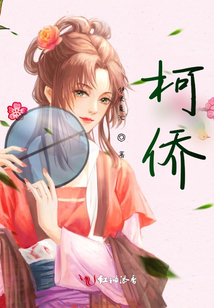 柯侨