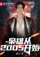 枭雄从2005开始