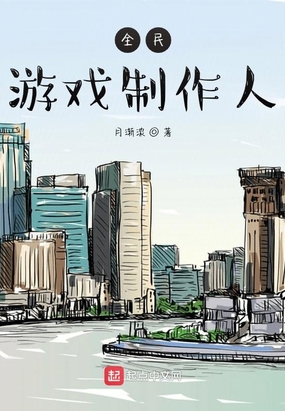 全民游戏制作人在线阅读