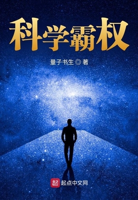 科学霸权在线阅读
