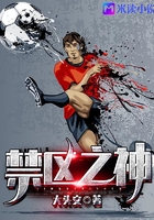 禁区之神
