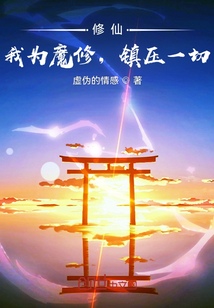修仙，我為邪魔，吞滅一切