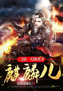三国：天纵英才麒麟儿（姜维）在线阅读