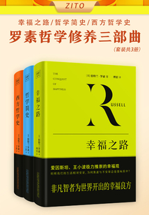 羅素哲學修養(yǎng)三部曲（套裝共3冊）