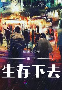 末世：生存下去